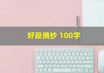 好段摘抄 100字